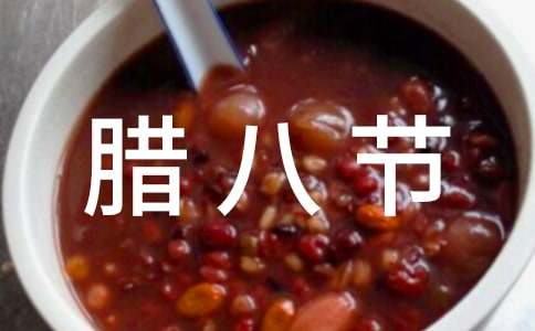 腊八节公司活动方案