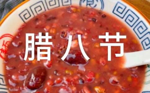 腊八节祝福朋友圈句子