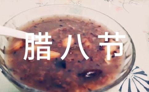 腊八节微信朋友圈祝福语大全