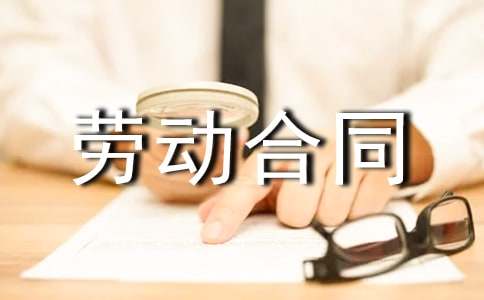 劳动合同范本通用14篇