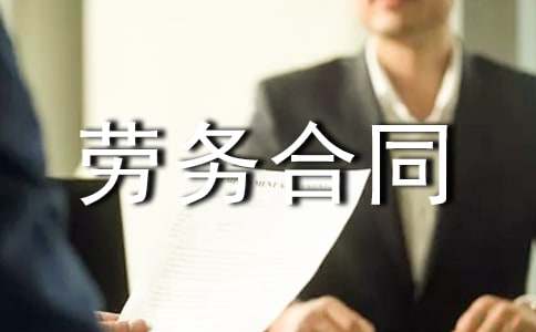 水电安装劳务合同范本