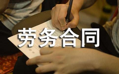 私营企业劳务合同范本