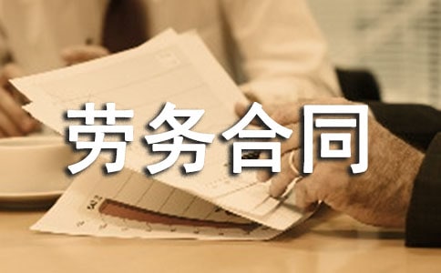 劳务合同范本简易版