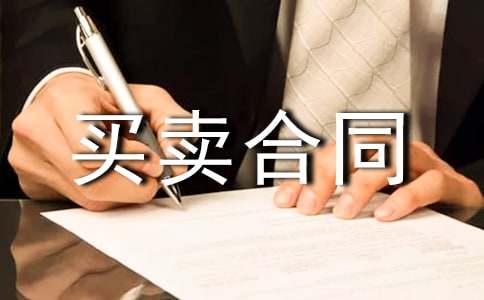 配件买卖合同范本