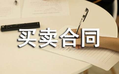 城市商品房买卖合同范本
