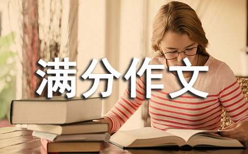 小升初满分作文(精选15篇)