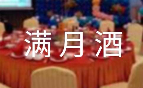 宝宝满月酒的邀请函