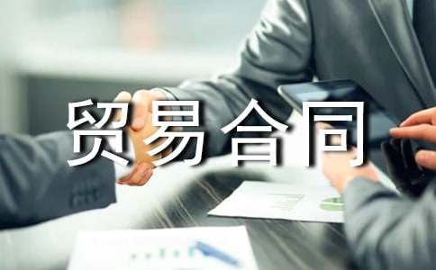 ����ó�׺�ͬ����