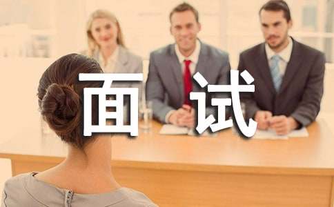 面试时自我介绍