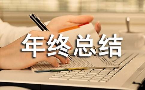 【推荐】物业经理个人年终总结