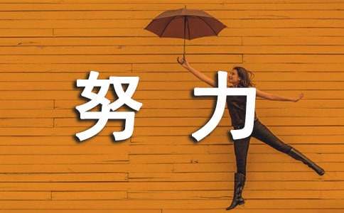 努力工作的霸气签名