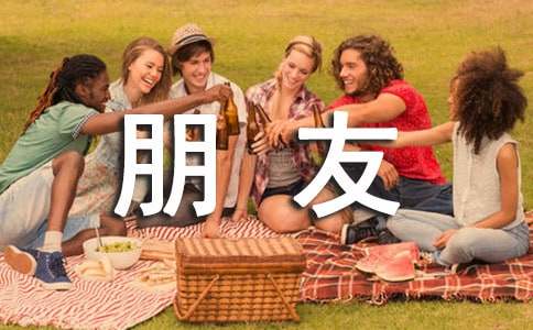 朋友祝福语精选15篇