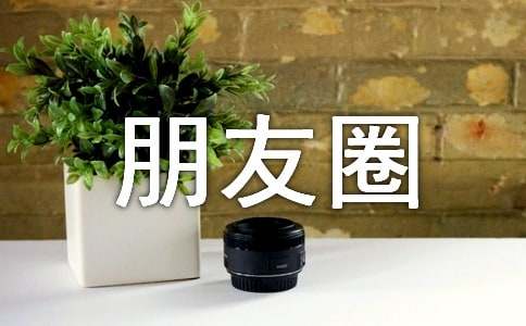 《朋友圈的尖子生》读后感