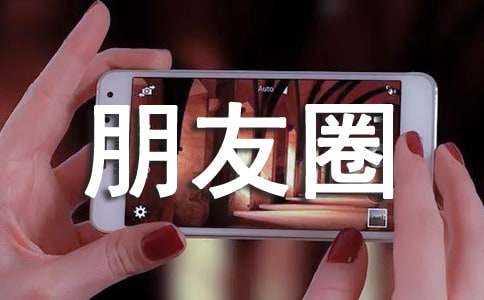 相当哇塞的高情商朋友圈