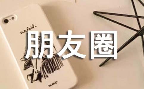 孤独朋友圈句子