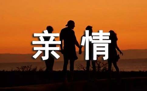 实用的亲情初一作文锦集五篇