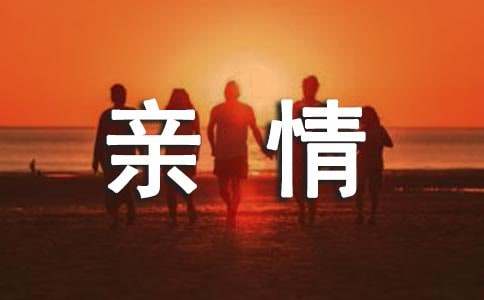 四年级亲情作文四篇