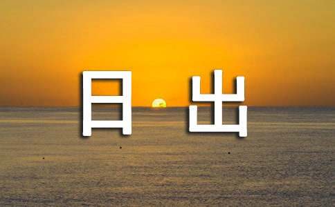 描写日出的优美句子