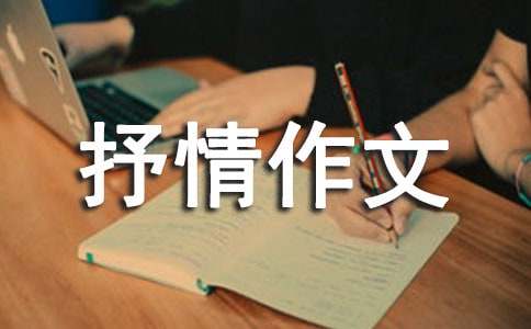 关于高中借景抒情作文9篇