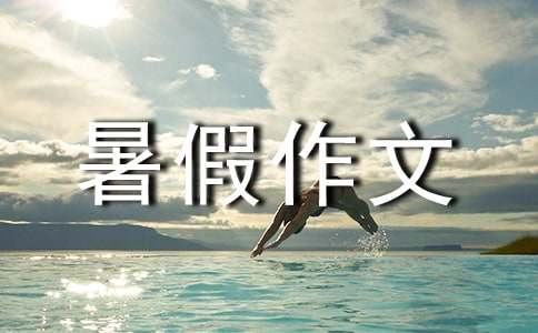 【推荐】初一暑假作文集合9篇