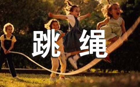 关于二年级跳绳作文5篇
