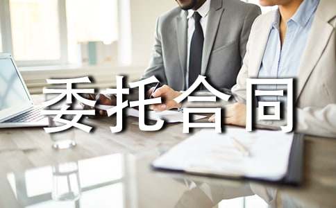 【推荐】委托合同范本