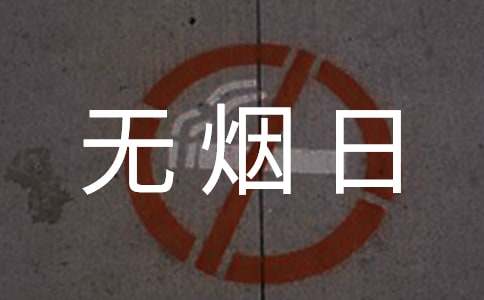 世界无烟日宣传活动总结(15篇)