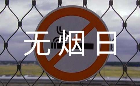 世界无烟日活动总结(精选19篇)