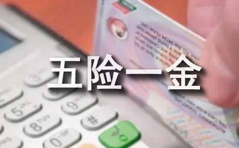 员工五险一金申请书