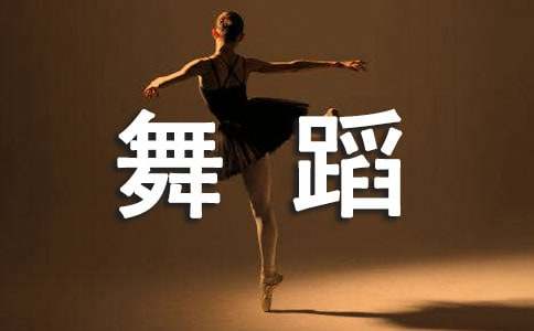 舞蹈社团活动方案