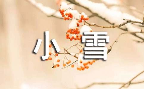 2024年小雪问候语22句
