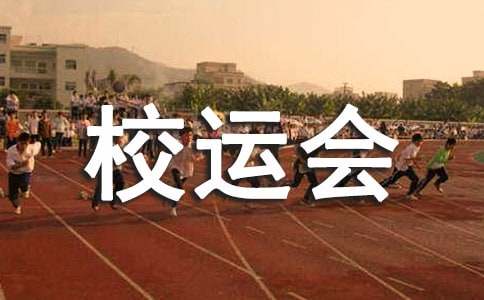 关于六年级校运会作文十篇