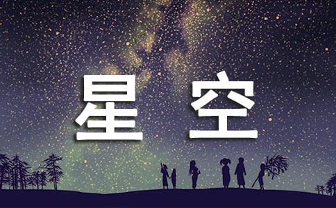 关于夜晚的星空的优美句子