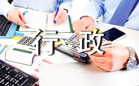 有关行政实习报告4篇