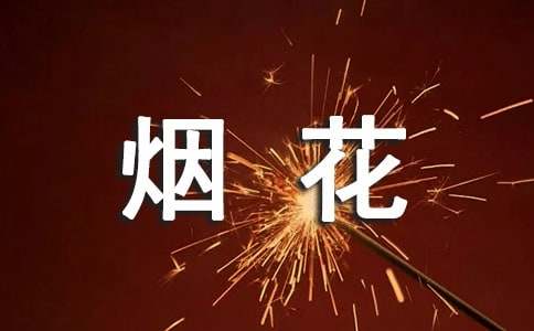 烟花爆竹发言稿