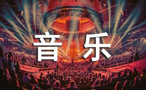 关于小学音乐工作计划模板五篇