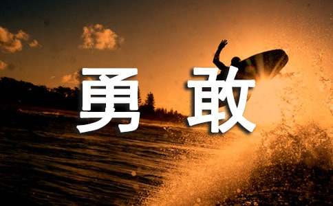 勇敢经典语录