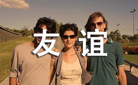 朋友之间的友谊说说(精选15篇)