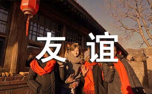 关于适合友谊的朋友圈句子