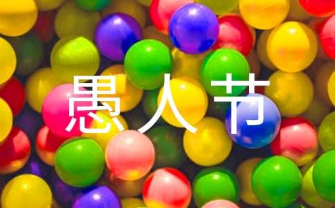 愚人节朋友圈文案