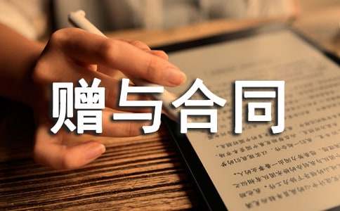 赠与合同范本(汇编15篇)