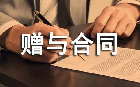 赠与合同范本集合15篇