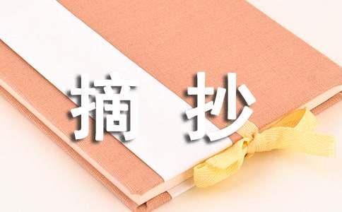 有关初中摘抄作文3篇
