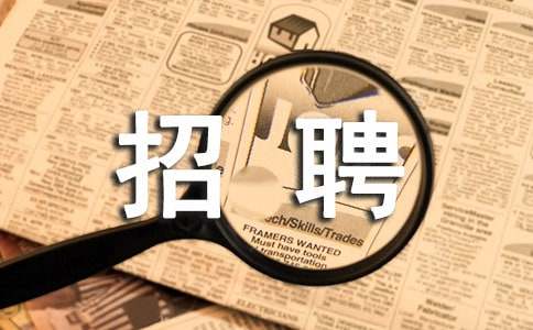 企业招聘介绍信