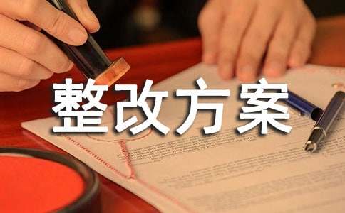 库房整改方案(精华)