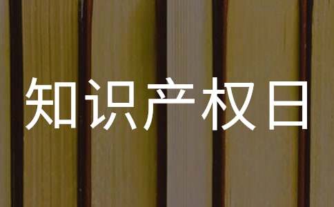 知识产权日演讲稿优质