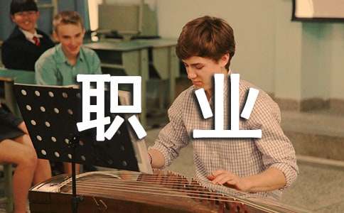 ��ѧ��ְҵ���Ĳ߻���