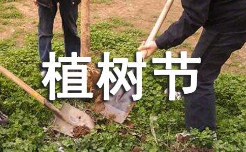 关于学生植树节演讲稿