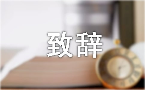 寿星的致辞
