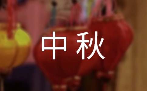 中秋祝福发朋友圈句子